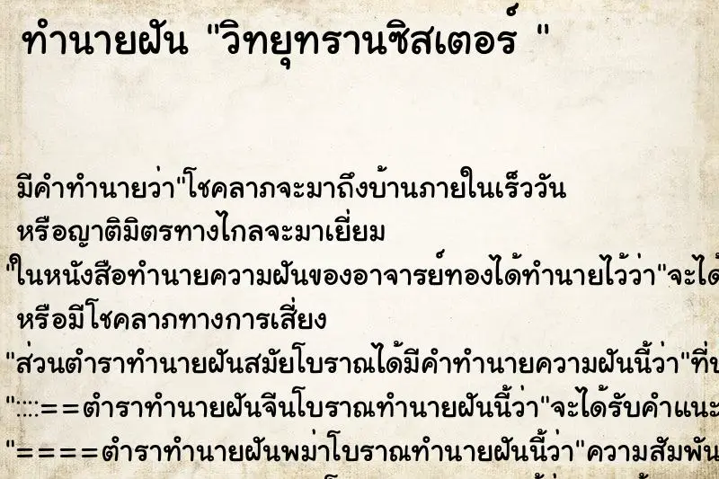 ทำนายฝัน วิทยุทรานซิสเตอร์  ตำราโบราณ แม่นที่สุดในโลก